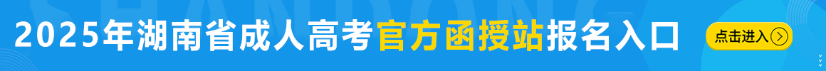 2025湖南成人高考网上报名入口