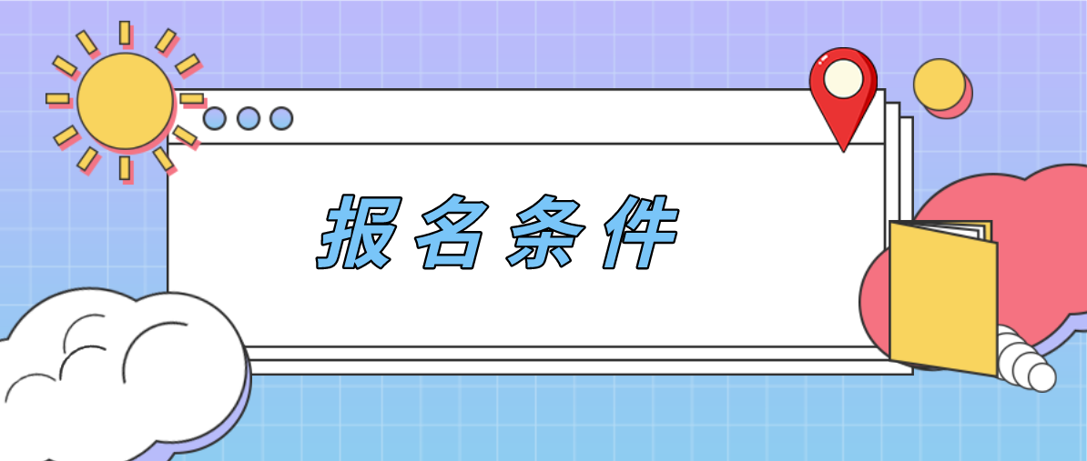 2020年湖南成考报名需要准备哪些材料？(图1)