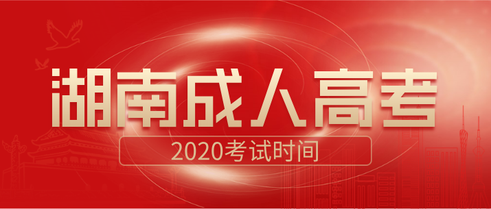 湖南成人高考2020年考试时间安排