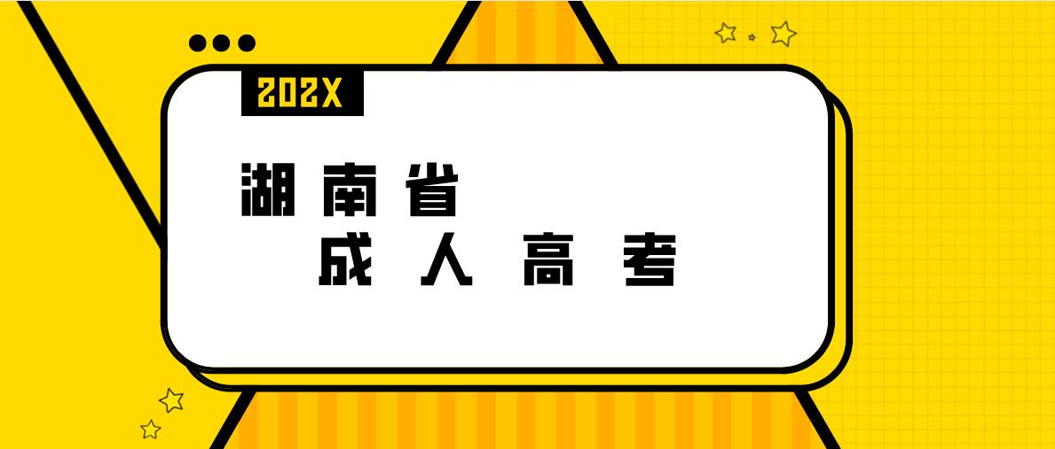 湖南报读成人高考两三年就能毕业?这是真的吗(图1)