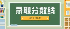 湖南省2020年成人高考录取分数线一览