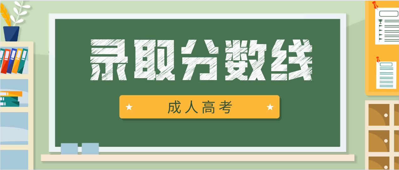 湖南省2020年成人高考录取分数线一览(图1)