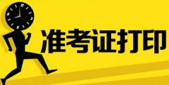 2020年成人高考准考证什么时候打印?