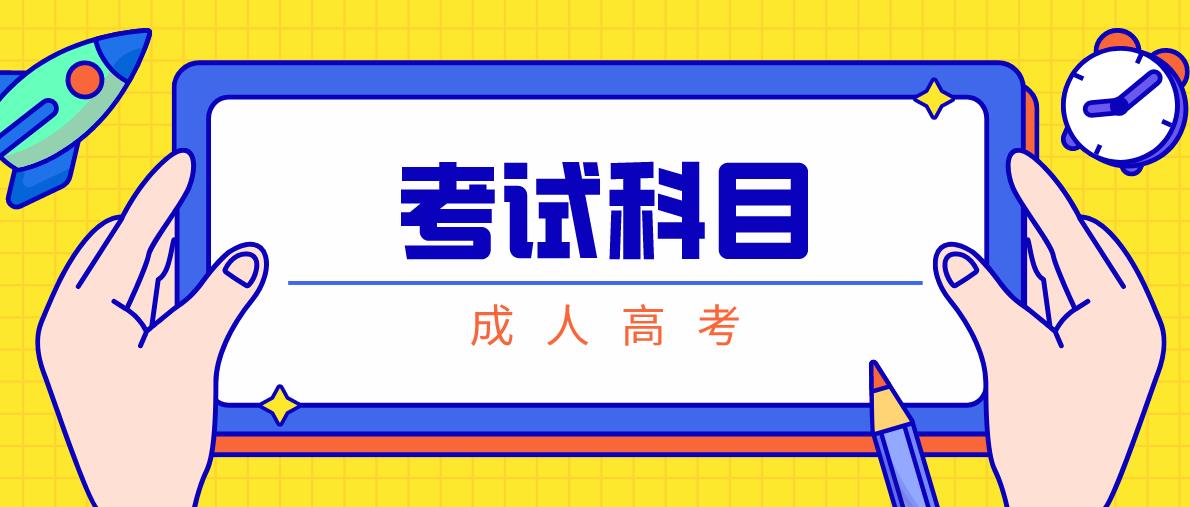 2020年湖南成人高考考试科目及分值是怎么样的？(图1)