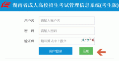 2020年湖南省成人高考网上报名流程（图文）