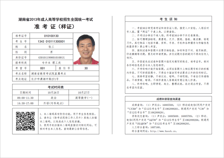 2020年湖南省成人高考网上报名流程（图文）(图5)