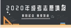 2020年湖南省成人高考志愿填报时间9月1日-11日