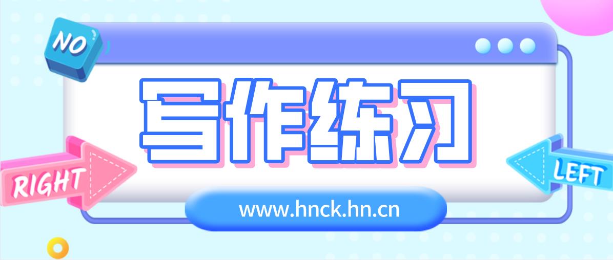 湖南成人高考如何练习写作?(图1) 湖南成人高考如何练习写作?(图1)
