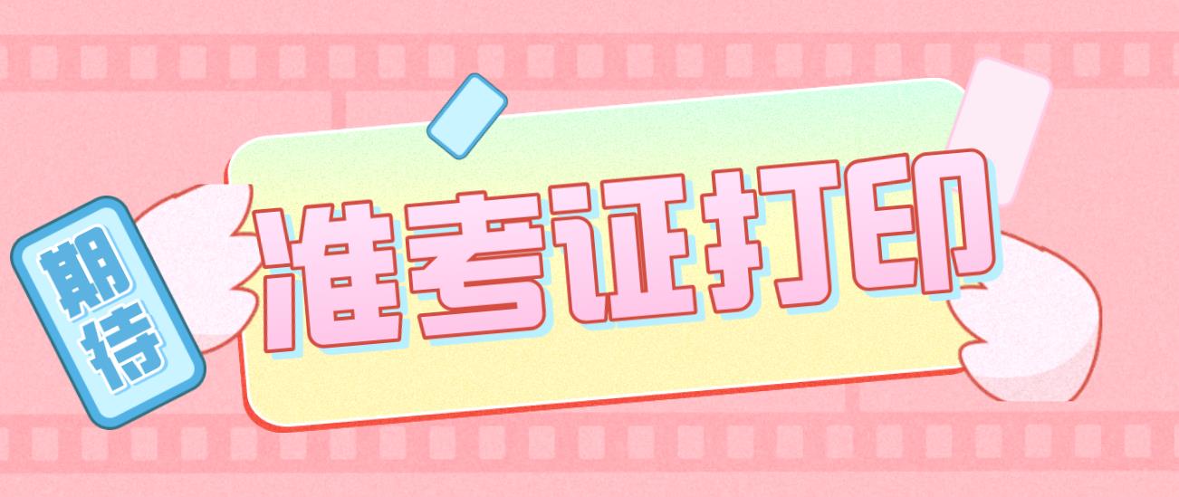 2020年湖南衡阳成人高考准考证打印时间及入口(图1)