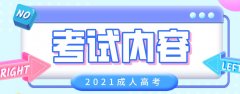 2021湖南成考考试内容都是考什么？