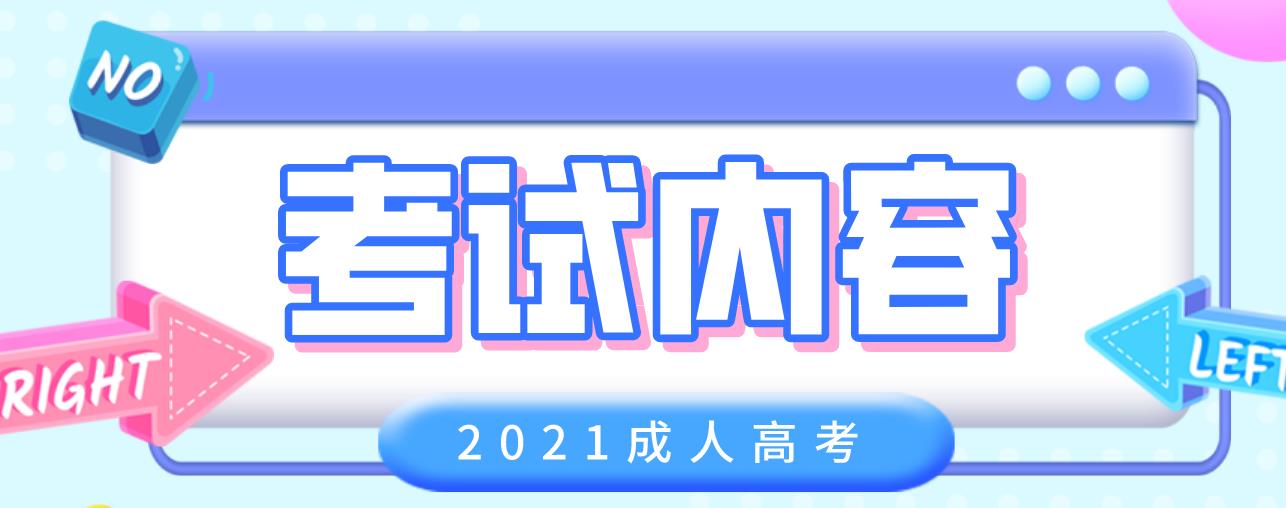 2021湖南成考考试内容都是考什么？(图1)