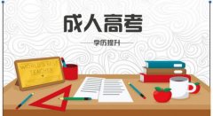 2021年湖南成人高考自己报名和机构报名学费一样吗?