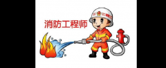 2021年湖南成考学历可以报考消防工程师？