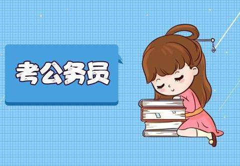 2021年湖南函授大专可以考公务员?(图1) 2021年湖南函授大专可以考公务员?(图1)