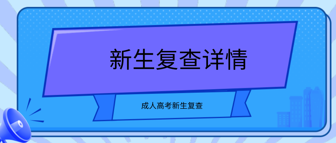 2021年湖南成考新生复查详情(图1)