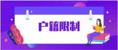 湖南成考专升本报考有户籍限制？