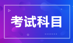 2021年湖南成考网各层次考试科目