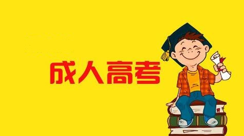 2021年湖南成人高考现场确认需要准备什么材料(图1)