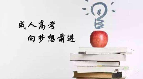 2021年湖南永州成人高考哪些人适合报考呢？(图1)