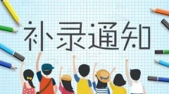 2021年湖南成人高考补录是什么意思？