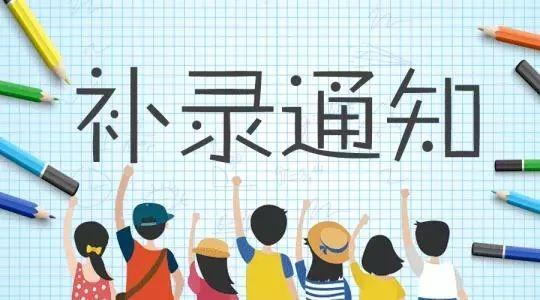 2021年湖南成人高考补录是什么意思？(图1)