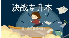 湖南临床医学专升本报名要什么条件？