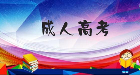 湖南成考大学学历能考事业编?(图1) 湖南成考大学学历能考事业编?(图1)