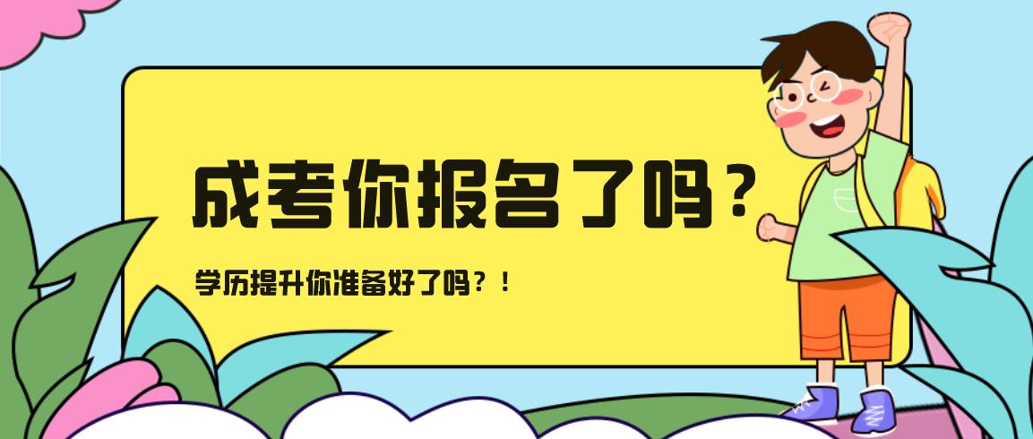 湖南省2021年成人高考学习方式有哪些？(图1)