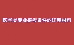 2021年湖南成考医学类专业报考条件的证明材料有哪些?