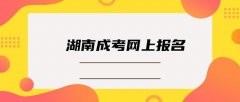 2021年湖南函授本科的有哪些优势？