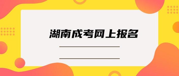 2021年湖南函授本科的有哪些优势？(图1)