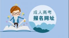 2021年湖南成人高考报名及考试时间安排