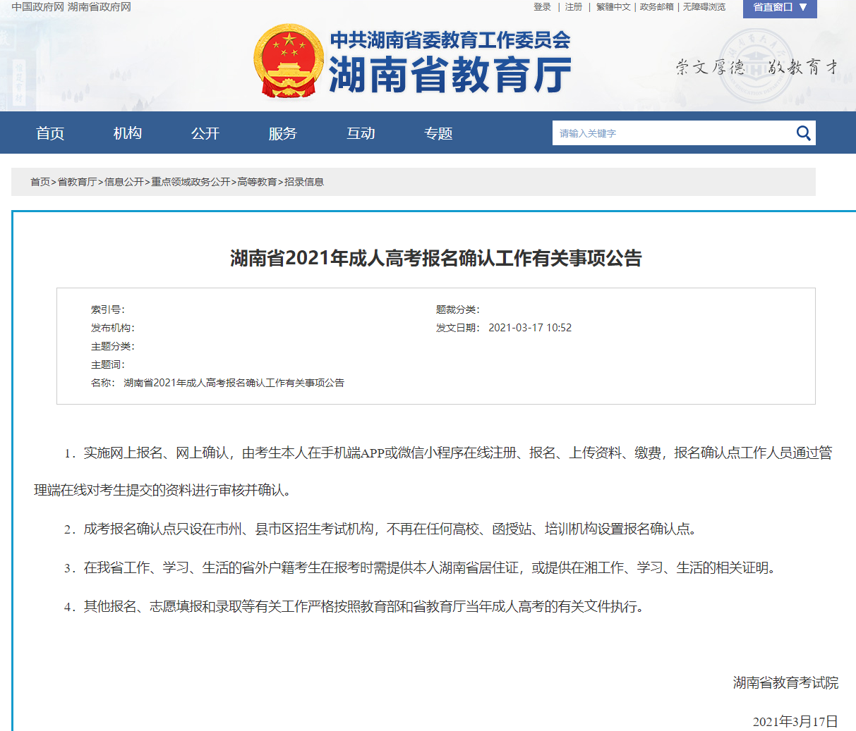 2021年湖南省成人高考报名确认工作有关事项通知(图1)