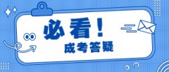 湖南成考需要去学校才能报名吗?