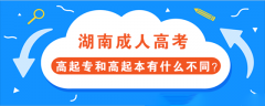 湖南成人高考高起专和高起本的不同点有哪些？