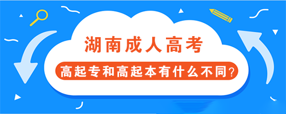 湖南成人高考高起专和高起本的不同点有哪些？(图1)