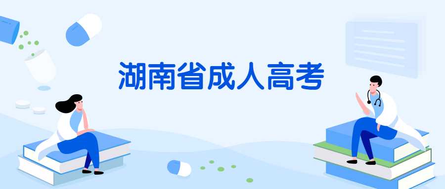 2021年湖南成考报名步骤及流程(图1)