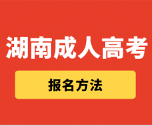 2021年湖南成人高考报名指南