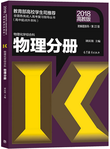 2018年湖南成人高考高起点物理考试教材(图1)