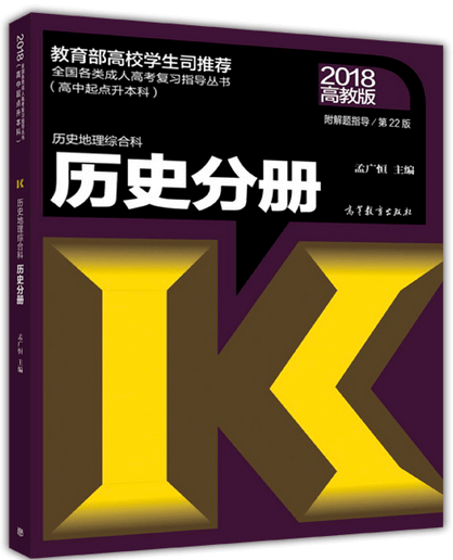 2018年湖南成人高考高起点历史考试教材(图1)