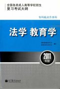 全国各类成人高等学校招生专科起点升本科“法学、教育学”考试大纲