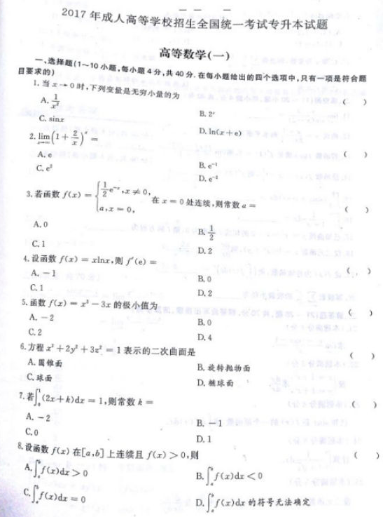 2017年成人高考专升本高等数学一考试真题及答案(图1)