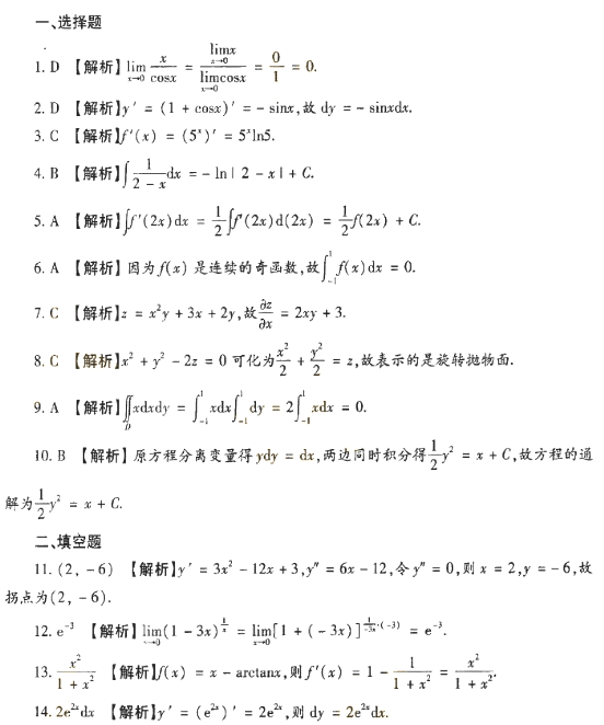 2018年成人高考专升本高等数学一考试真题及答案(图5)