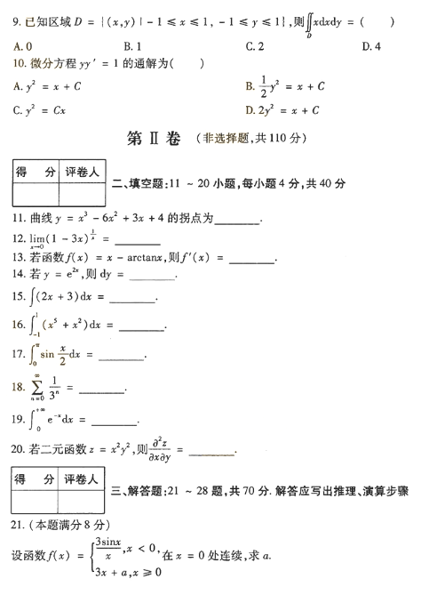 2018年成人高考专升本高等数学一考试真题及答案(图2)