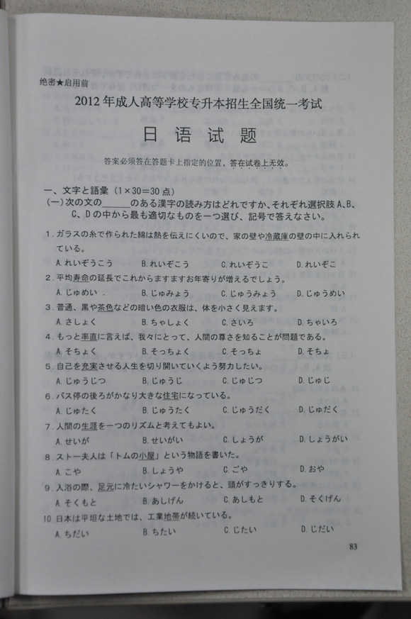2012年成人高考日语试题及答案（专升本）(图1)