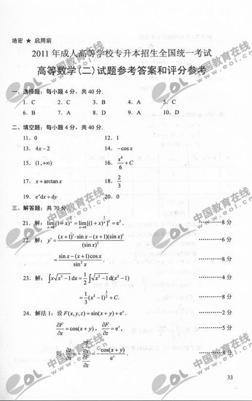 2011年成人高考数学二试题及答案（专升本）(图5)