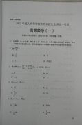 2012年成人高考数学一试题及答案（专升本）