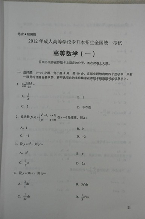 2012年成人高考数学一试题及答案（专升本）(图1)