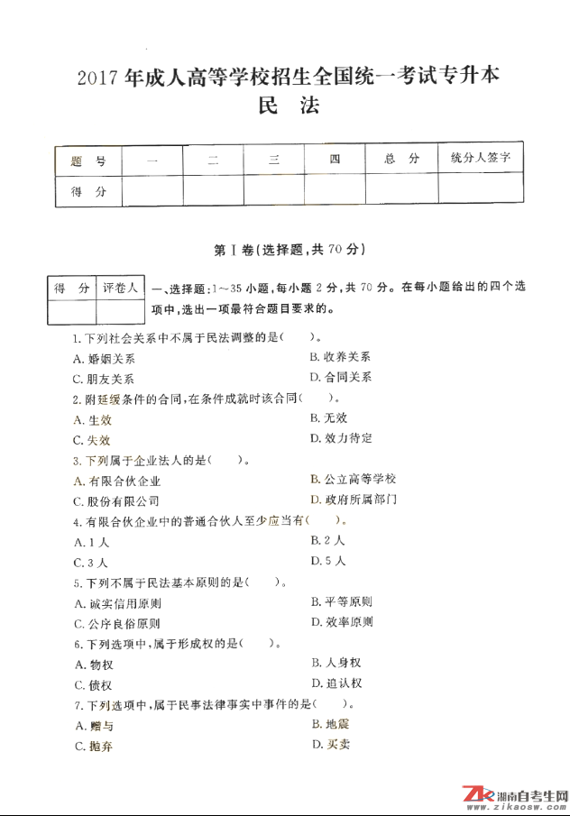 2017年成人高考专升本民法历年真题及答案(图1)