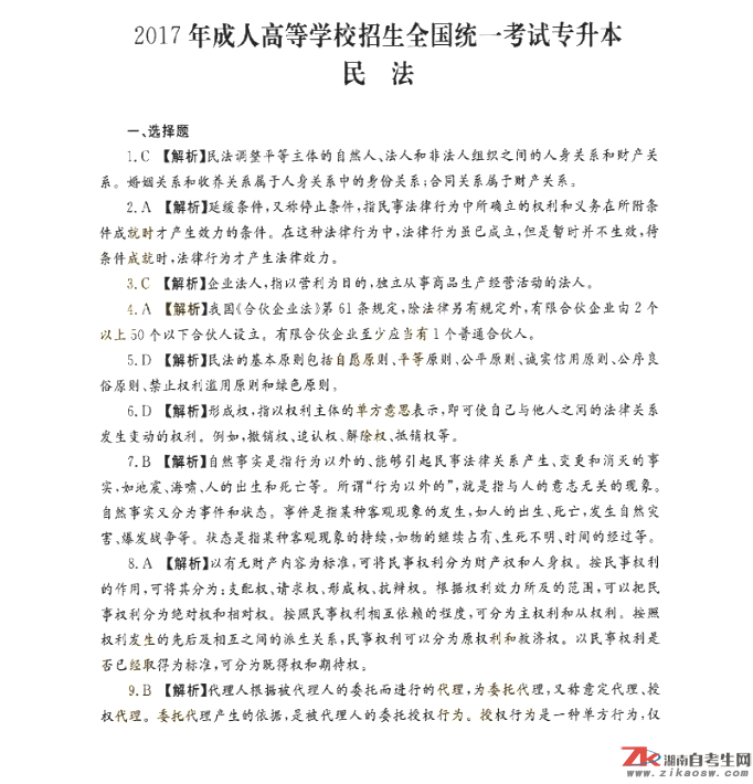 2017年成人高考专升本民法历年真题及答案(图7)